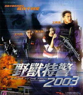 野兽特警2003（国语版）(全集)