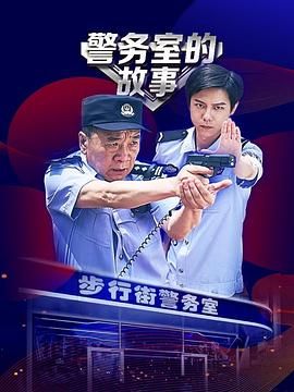 警务室的故事第01集