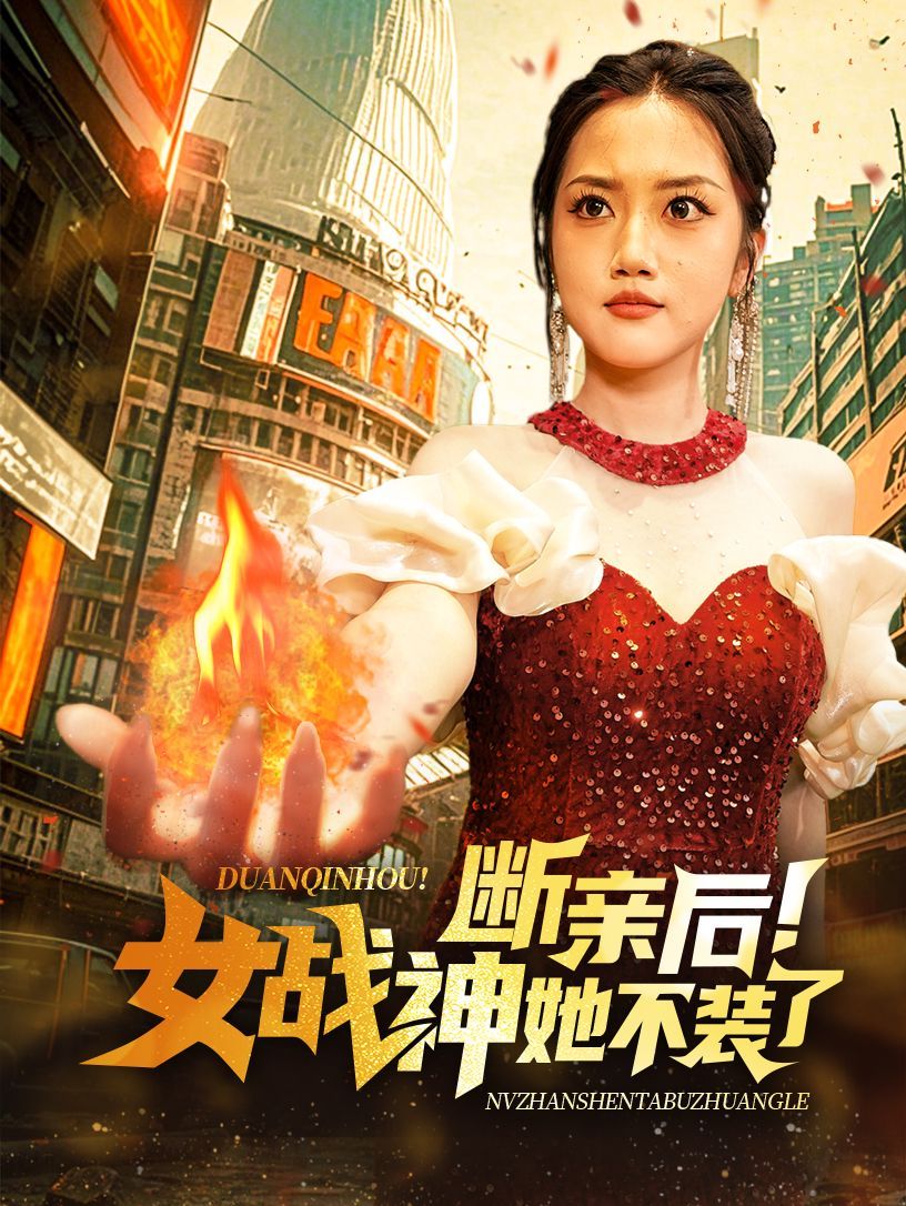 断亲后女战神她不装了第1-20集