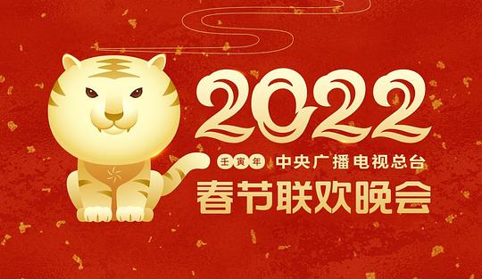 2022年中央广播电视总台春节联欢晚会(全集)