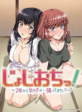 天降女子!～女孩子从2楼…掉了下来!？(全集)