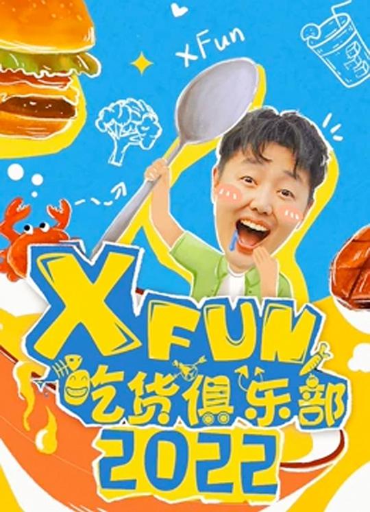 2021XFun吃货俱乐部