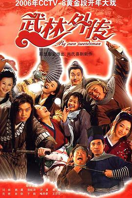 武林外传2006