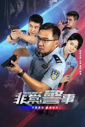 非常警探