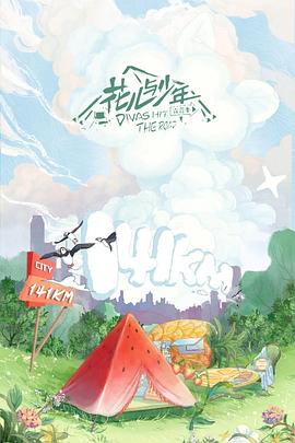 花儿与少年露营季Plus版20220618期