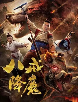 八戒降魔