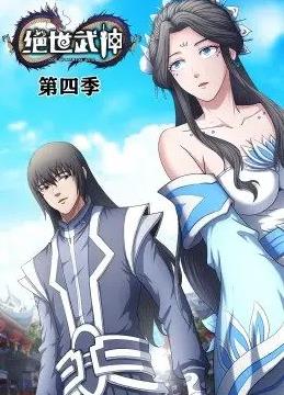 绝世武神动态漫画第4季第32集