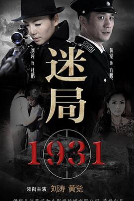 迷局1931第1集