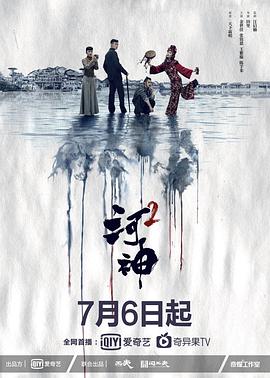 河神第二季第22集