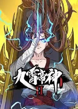 九霄帝神动态漫画第2季第12集