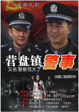 营盘镇警事第05集