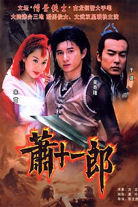 萧十一郎(2002)第07集