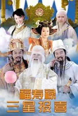 福禄寿三星报喜第18集