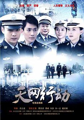 天网行动(2019)第09集