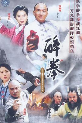 醉拳(2003)第25集