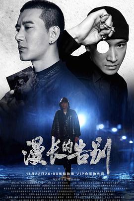 漫长的告别(2019)第16集