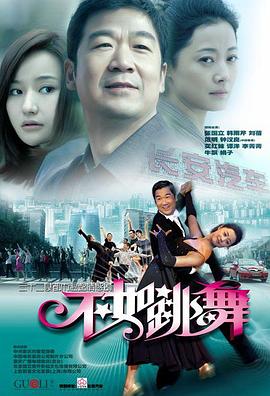 不如跳舞(2010)第12集