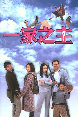 一家之主(2002)第01集