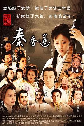 秦香莲(2011)第17集