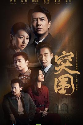 突围(2021)第10集