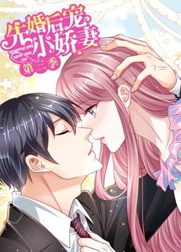 先婚后宠小娇妻动态漫画第3季第11集