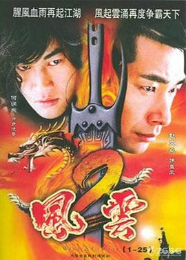 风云2(2005)第48集