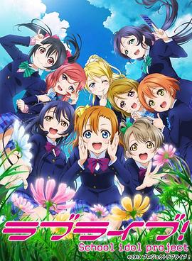 Love Live!第二季第01集