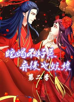 蛇蝎不好惹：弃后也妖娆动态漫画第2季第06集