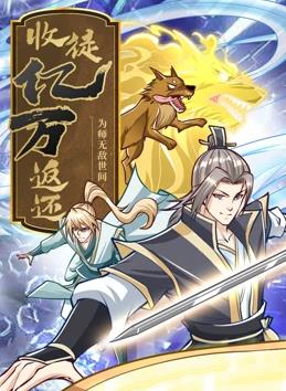 收徒亿万返还：为师无敌世间动态漫画第113集