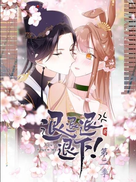 退退退退下！动态漫画第2季第10集