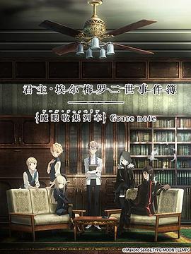 君主·埃尔梅罗二世事件簿魔眼收集列车第12集