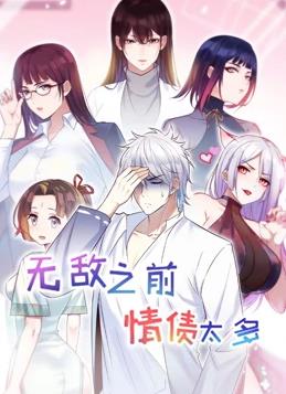 无敌之前情债太多动态漫画第2季第01集