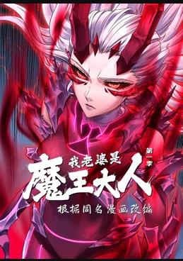 我老婆是魔王大人动态漫画第1季第72集