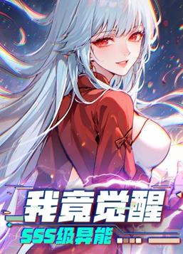 我竟觉醒SSS级异能动态漫画第143集