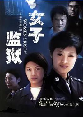 女子监狱2004第12集