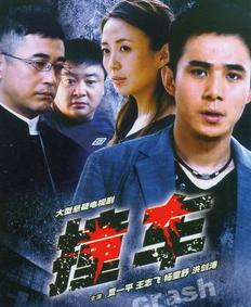 撞车2008第01集