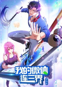 我的微信连三界动态漫画第4季第28集