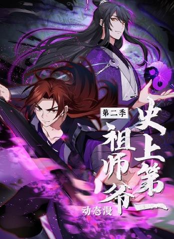 史上第一祖师爷动态漫画第2季第37集