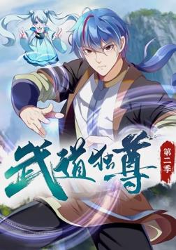 武道独尊动态漫画第2季第18集