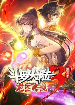 斗罗大陆3龙王传说动态漫画第3季第04集