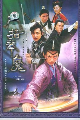 六指琴魔2003第28集