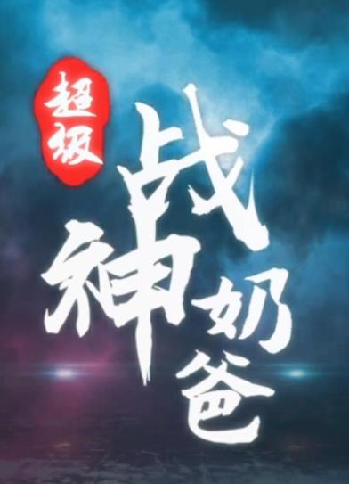 超级战神奶爸第01-20集