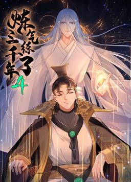 炼气练了三千年动态漫画第4季第27集