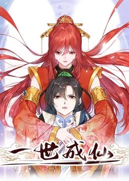 一世成仙动态漫画第57集