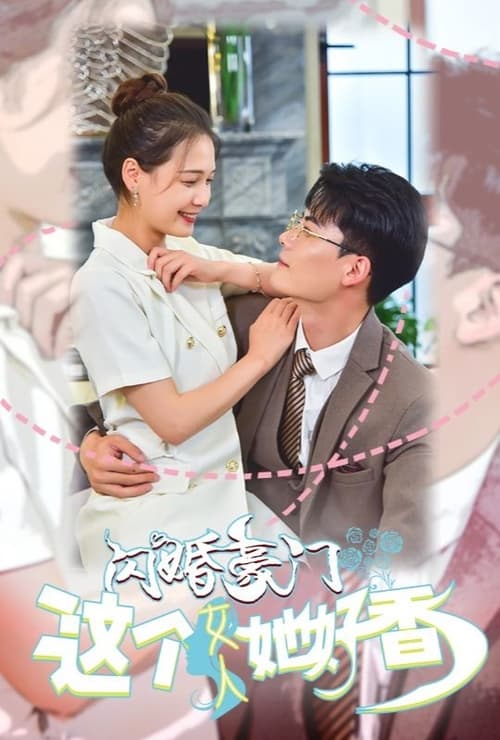 闪婚豪门，这个女人她好香第01集