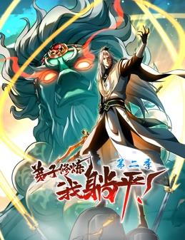 弟子修炼，我躺平！动态漫画第2季第07集