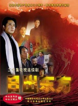 日出东方第16集