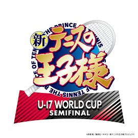 新网球王子U-17WORLDCUPSEMIFINAL第01集