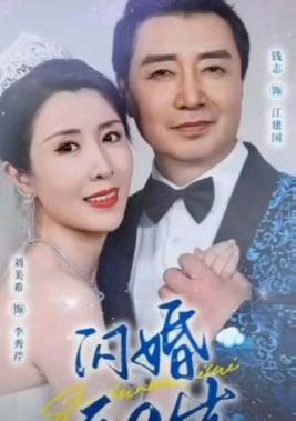 闪婚五十岁第04集