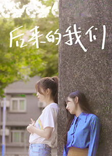 后来的我们(2022)第19集